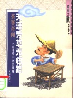 天涯芳草无归路  茶客奇闻 封面