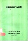 世界钨钼矿山实录 封面