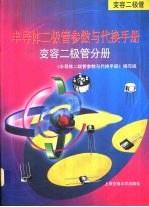 半导体二极管参数与代换手册  变容二极管分册 封面