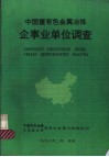 中国重有色金属冶炼企事业单位调查 封面