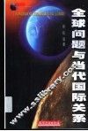 全球问题与当代国际关系 封面