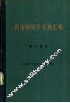 构造地质学术语汇编  第1部分  地壳的大型构造和地质建造 封面