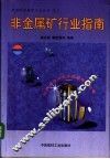 非金属矿行业指南 封面