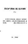 蒸压加气混凝土施工技术规程 JC82 封面