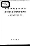 城市规划编制办法建设项目选址规划管理办法 封面