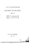 中华人民共和国水利电力部 火力发电厂设计技术规程 SDJ1-84 封面
