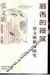 唇舌的授权  张文质教育随笔 封面