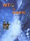 WTO与石油石化 封面