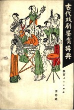 古代戏剧赏介辞典  元曲卷 封面
