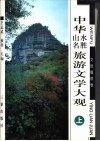 中华山水名胜旅游文学大观  文赋楹联卷  上 封面
