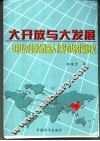 大开放与大发展-21世纪中国经济融入世界市场对策研究 封面