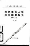 中华人民共和国水利电力部 水利水电工程地质勘察规范 SDJ14-78 试行 封面