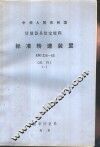 标准转速装置试行检定规程 JJG326-83 封面