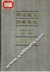 商业建筑供电系统 IEEE标准241-1983 封面