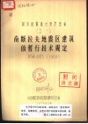 南斯拉夫地震区建筑的暂行技术规定 DGA-685 1964 封面