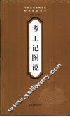 考工记图说 封面
