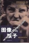 图像中的孩子  社会学的分析 封面