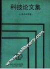 科技论文集  1993年度 封面