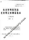 体育照明装置的光度规定和测量指南 CIE内部讨论稿 封面