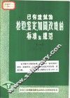 已有建筑物检验、鉴定、加固、改造的标准与规范