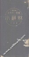 小辞林 封面