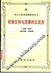 民族生存与发展的立足点  邓小平独立自主思想研究 封面