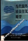当代国外社会主义畮望 封面