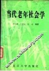 当代老年社会学 封面