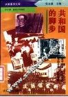 共和国的脚步 封面