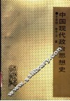 中国现代政治思想史 封面
