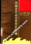 中国近代政治思想史简编 封面