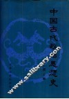 中国古代政治思想史 封面