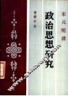 宋元明清政治思想研究 封面