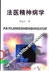法医精神病学 封面