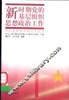 新时期党的基层组织思想政治工作 封面