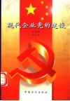 现代企业党的建设 封面