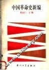 中国革命史新编 封面