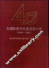 为国防现代化服务四十年  1948-1988  解放军出版社成立四十周年纪念 封面