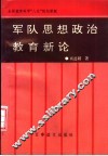 军队思想政治教育新论 封面