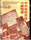 中共党史党建文献检索 封面