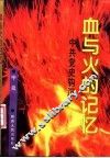 血与火的记忆  中共党史钩沉 封面