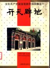 没有共产党就没有新中国图集  1  开天辟地 封面