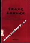 中国共产党基层组织建设 封面