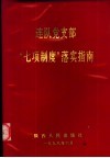 连队党支部“七项制度”落实指南 封面