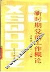新时期党的工作概论 封面