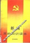 新编党的知识读本 封面