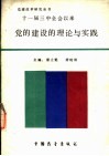 十一届三中全会以来党的建设的理论与实践 封面
