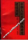 中华人民共和国执政党建设史论 封面