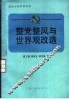 整党整风与世界观改造 封面