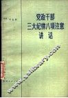 党政干部三大纪律八项注意讲话 封面